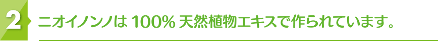 ニオイノンノは100%天然植物エキスで作られています