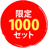 限定1000セット