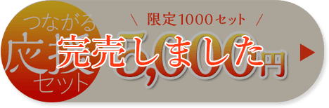 つながる応援セット 限定1000セット 5,000円 完売しました