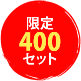 限定400セット