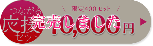 つながる応援セット 限定1000セット 限定400セット 10,000円 