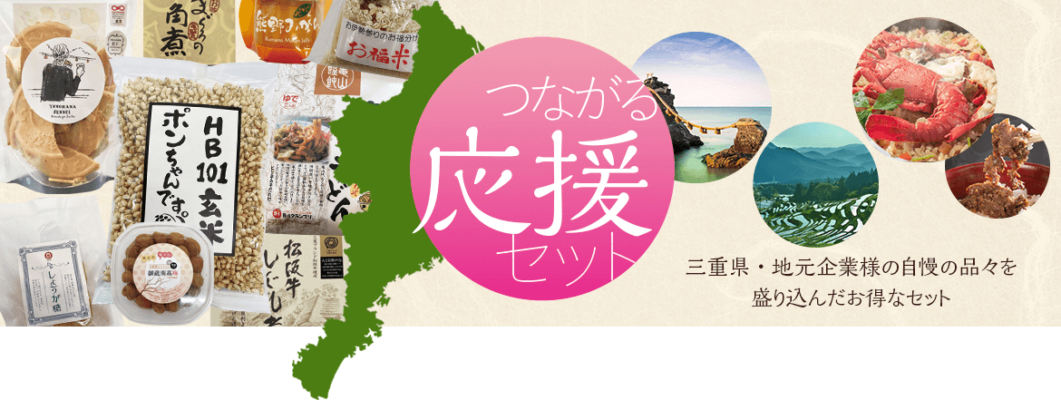 株式会社フローラは地元三重県を応援します。三重から全国へ