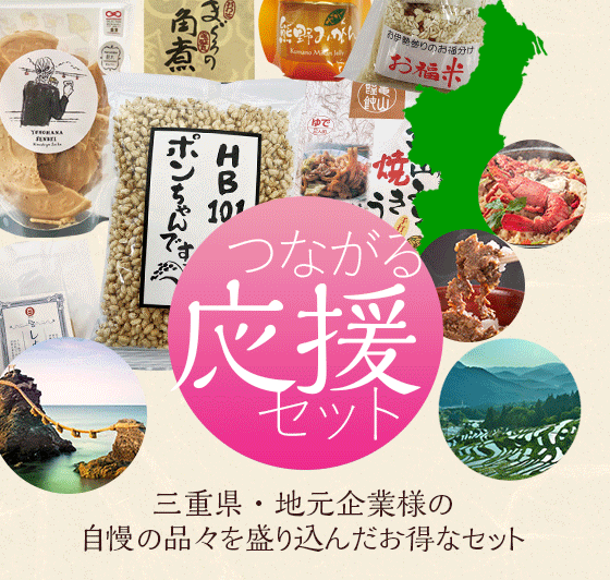 株式会社フローラは地元三重県を応援します。三重から全国へ