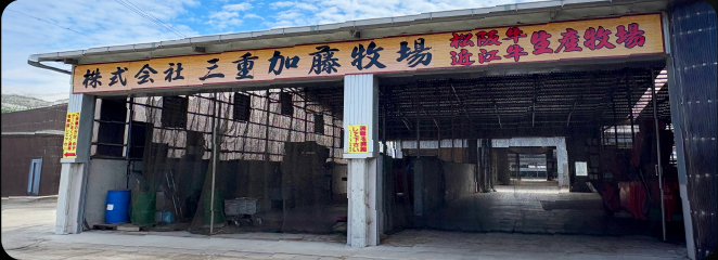 三重加藤牧場 写真