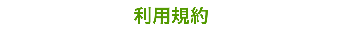 個人情報の取り扱いについて