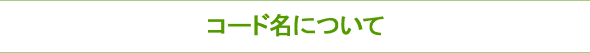 各媒体に掲載の「コード名」について