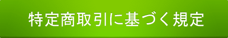 特定商取引に基づく規定