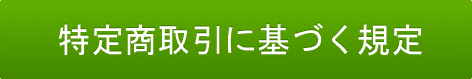 特定商取引に基づく規定