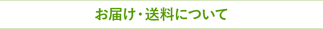 お届け・送料について