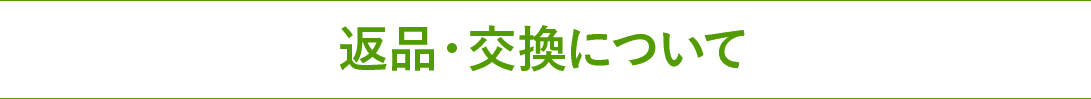 返品・交換について