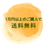 気軽にご利用1万円以上のお買い物で送料無料