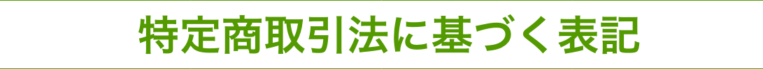 特定商取引法に基づく表記