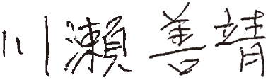 川瀬善靖