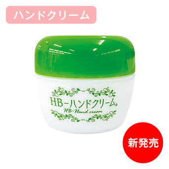 HB-ハンドクリーム。