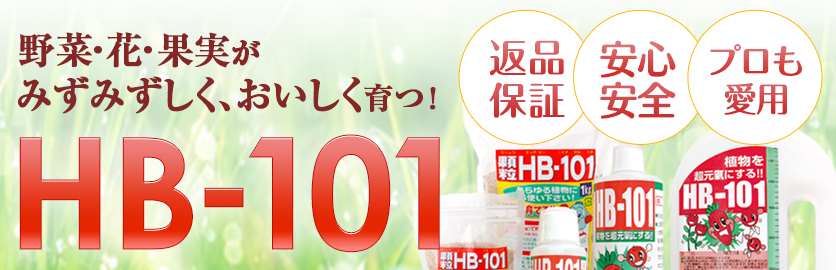 野菜・花・果実がみずみずしく、おいしく育つ、HB-101