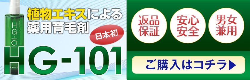 HG-101 日本初 植物エキスによる薬用育毛剤