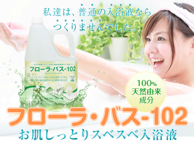 お肌しっとり入浴液「フローラ・バス-102」