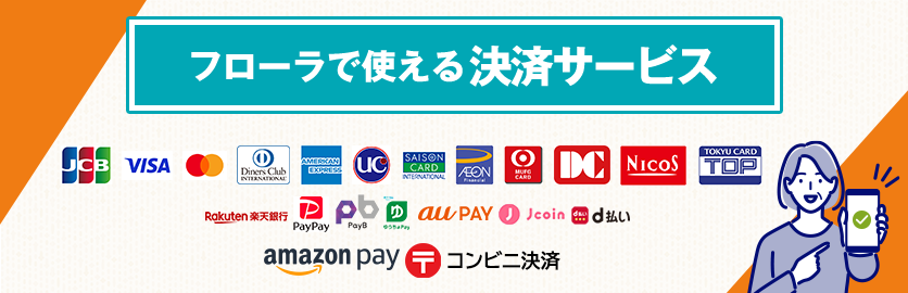 フローラで使える決済サービス