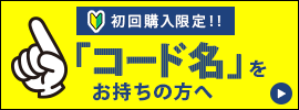 初回購入限定！クーポンコードをお持ちの方へ