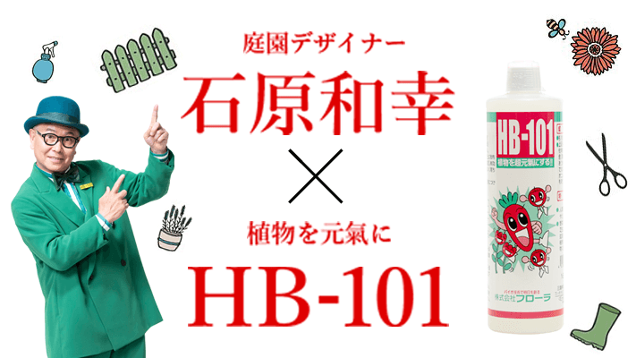 石原和幸×HB-101