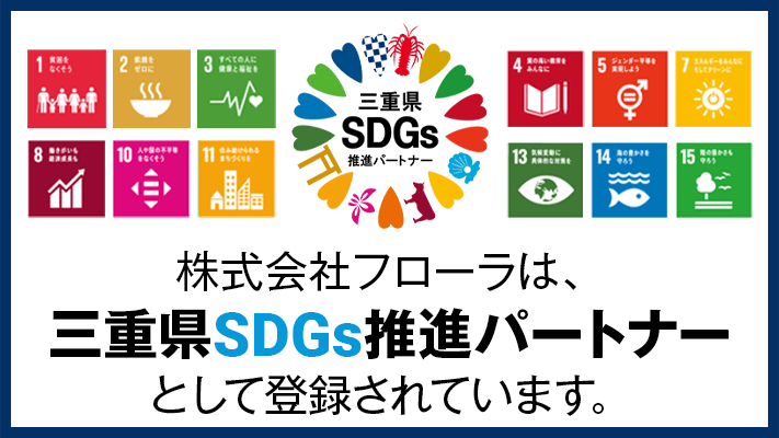 株式会社フローラは、三重県SDGs推進パートナーとして登録されています。