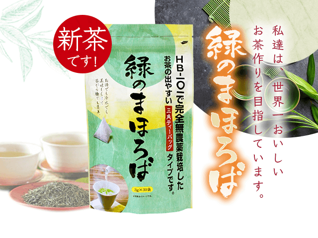 HB-101で完全無農薬栽培の「緑のまほろば茶」