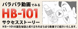 パラパラ動画でみるHB-101サクセスストーリー