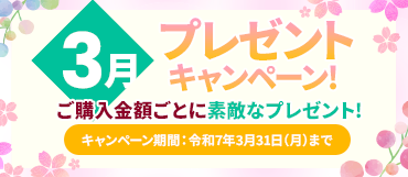 3月のプレゼントキャンペーン【令和7年3月31日迄】