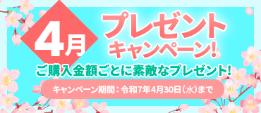 4月のプレゼントキャンペーン【令和7年4月30日迄】