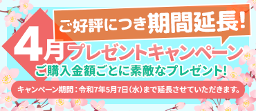 【期間延長】4月のプレゼントキャンペーン【令和7年5月7日迄】