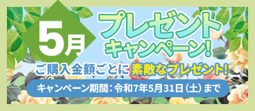 5月のプレゼントキャンペーン【令和7年5月31日迄】