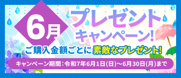 6月のプレゼントキャンペーン【令和7年6月30日迄】