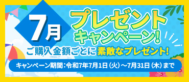 7月のプレゼントキャンペーン【令和7年7月31日迄】