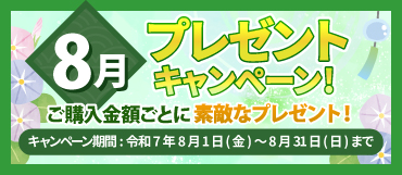 8月のプレゼントキャンペーン【令和7年8月31日迄】