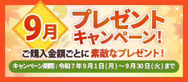 9月のプレゼントキャンペーン【令和7年9月30日迄】
