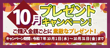 10月のプレゼントキャンペーン【令和7年10月31日迄】