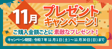 11月のプレゼントキャンペーン【令和7年11月30日迄】