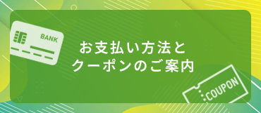 お支払い方法と初回クーポンのご案内