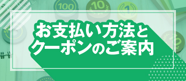 お支払い方法と初回クーポンのご案内