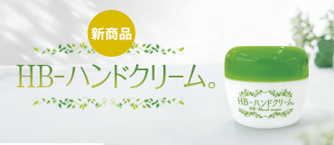 HB-ハンドクリーム。