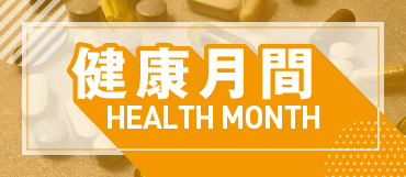 健康月間