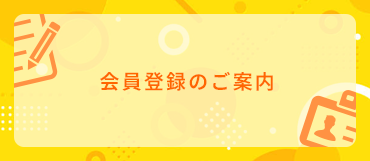 新規会員登録のご案内