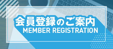 新規会員登録のご案内