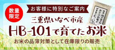 HB-101で育てたおいしいお米（2kg)を販売