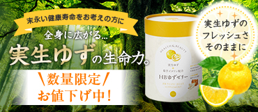 【数量限定】お値下げ中! HBゆずゼリー