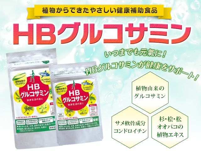 HBグルコサミン