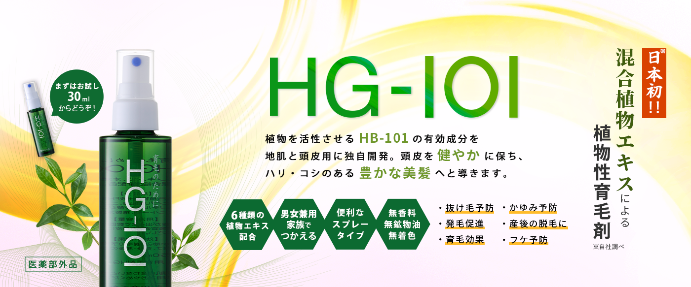 植物性の育毛剤 HG-101