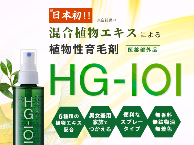 植物性の育毛剤 HG-101