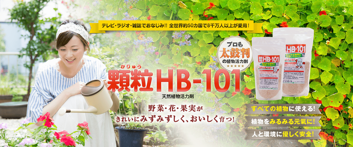 植物の土づくり、土壌改良に「顆粒HB-101」