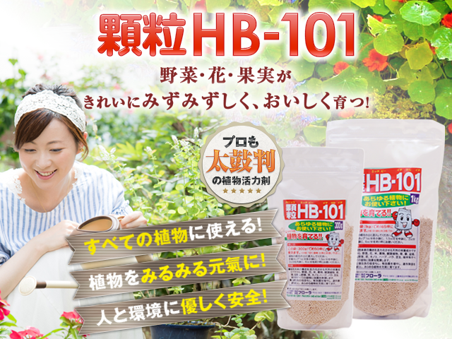 顆粒HB-101
